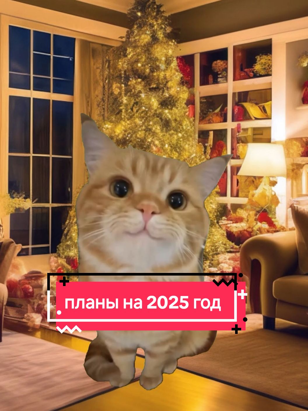 мечты сбываются #2025 #новыйгод #желание #CapCut 