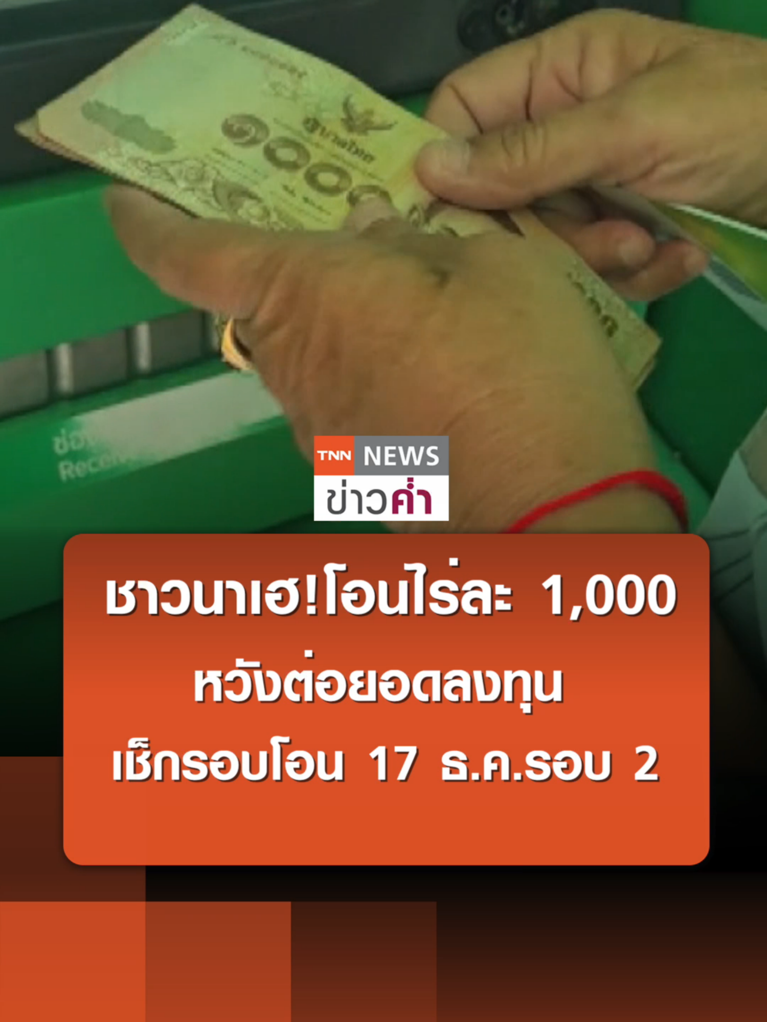 ชาวนาเฮ!โอนไร่ละ 1,000 หวังต่อยอดลงทุน เช็กรอบโอน 17 ธ.ค.รอบ 2 | TNN ข่าวค่ำ | 16 ธ.ค. 67 #ชาวนา #ชาวนาไทย #ไร่ละ1000 #1000 #โอนเงิน #รัฐบาลไทย #ยอดลงทุน #ข่าว #ข่าวtiktok