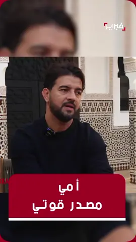 أمي مصدر قوتي  #عمر_لطفي #الأم #فبراير_كوم 