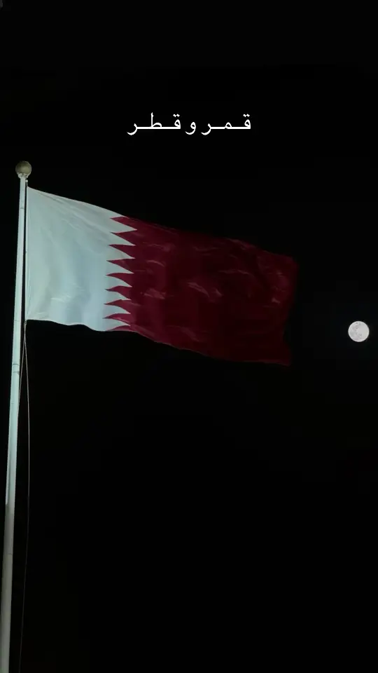 #اكسبلورexplore #fyp #قطر #qatar #qatarnationalday #اليوم_الوطني_القطري #18dec #عنابي #قطر_الدوحة🇶🇦 #الدوحة