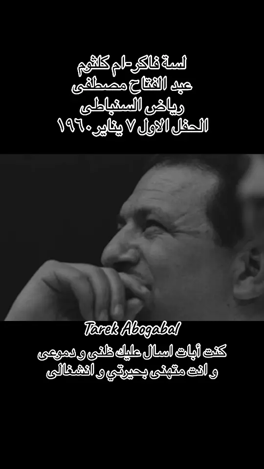 #ام كلثوم لسة فاكر #مصر🇪🇬 #لبنان🇱🇧 #المغرب🇲🇦تونس🇹🇳الجزائر🇩🇿 #العراق🇮🇶 