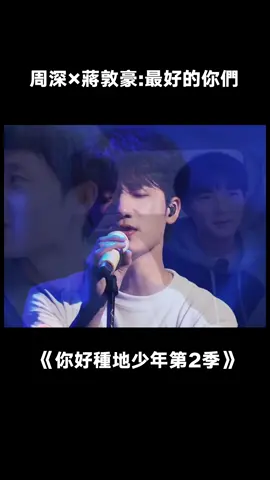 兩個人都會站在大舞台上，成為最好的你們#你好種地少年 #種地吧 #周深 #蔣敦豪 #十個勤天 #愛奇藝出品 #真人秀 #綜藝 #推 #推薦 #我要上推薦 #variety #fy #fyp #foryou #你好种地少年2 #foryoupage #iqiyi
