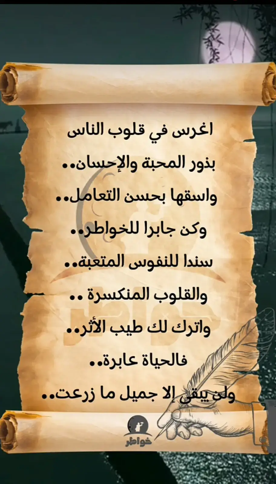 #خواطرستغيرنظرتك،للحياه👌  #اغرس_في_قلوب_الناس_بذور_المحبة_والإحسان  #اقتباسات_عبارات_خواطر_كلام_عن_الحب_كلام_عن_الحياة_دعاء  #،،،كلام_من_الصميم_للعقول_الراقية👌🏻❤️ 