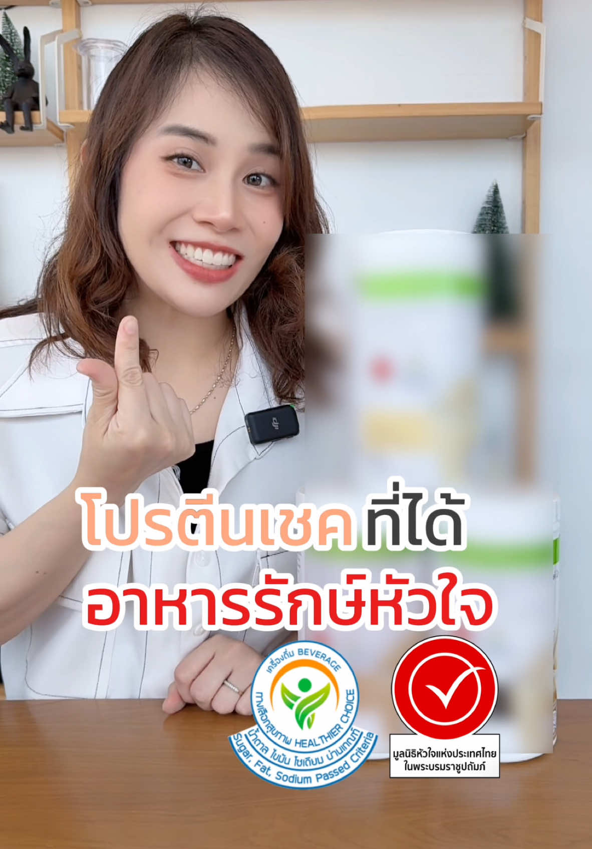 โปรตีนเชค ทางเลือกสุขภาพ #โปรตีน #โปรตีนเฮอร์บาไลฟ์ #ProteinShake 