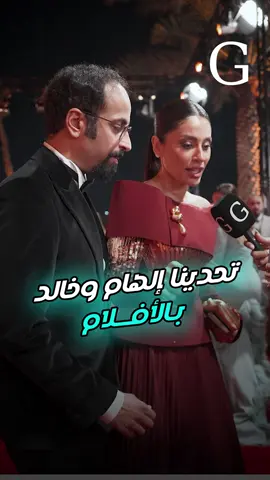 تحدينا الهام وخالد بالأفلام 🎬🤣 #مهرجان_البحر_الأحمر_السينمائي_الدولي 