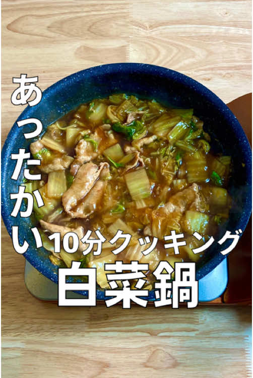 超時短レシピ詳細はこちら！👇 今回のメニューは 『白菜鍋』です！ This time's menu is 