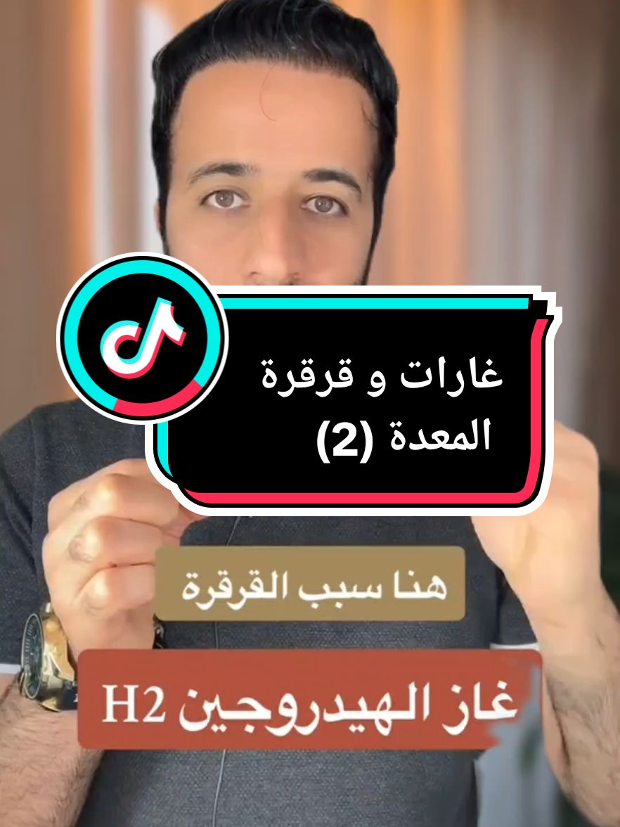 Partie 02 :غازات الأمعاء والقرقرة | قرقرة الأمعاء مع الإمساك أو الاسهال   #قرقرة  #behealthy  #LearnOnTikTok  #healthyliving  #tiktoksubfiesta  #creatorsearchinsights  #القولون_العصبي  #creatorsearchinsights 