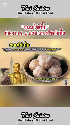 #ขนมไข่เหี้ย เกิดจากรัชกาลที่ 1 อยากเสวยไข่ตัวเงินตัวทองกับมังคุดย่างไฟ . เล่ากันว่าในสมัยต้นกรุงรัตนโกสินทร์...ชาวสยามชอบกินไข่ตัวเงินตัวทองหรือไข่เหี้ย อยู่มาวันหนึ่งรัชกาลที่ 1 อยากเสวยไข่ตัวเงินตัวทองกับมังคุดย่างไฟ แต่ทหารหาไข่ตัวเงินตัวทองไม่ได้ เพราะน่าจะหมดฤดูวางไข่ของมัน เจ้าจอมแว่นพระสนมเอกในรัชกาลที่ ๑ และเป็นเจ้าจอมพระองค์แรกแห่งต้นราชวงศ์จักรี ท่านเป็นธิดาของขุนนางแห่งนครเวียงจันท์ เจ้าจอมแว่นจึงเข้าครัวนำเอาแป้งข้าวเหนียวมาใส่ไส้ถั่วเขียว แล้วนำมาปั้นให้มีรูปร่างคล้ายไข่ตัวเงินตัวทอง จากนั้นนำไปทอดในน้ำมันแล้วนำมาคลุกเกลือกับน้ำตาล และนำขึ้นทูลเกล้าฯ ถวายรัชกาลที่ ๑ . เมื่อรัชกาลที่ ๑ ทรงเสวยขนมที่เจ้าจอมแว่นทำถวายกับมังคุดย่างไฟแทนไข่ของตัวเงินตัวทอง รัชกาลที่ ๑ ก็ทรงพอพระราชหฤทัยมาก จึงทรงเรียกขนมที่เจ้าจอมแว่นทำขึ้นถวายว่า “ขนมไข่เหี้ย” ตั้งแต่นั้นมา แต่ต่อมาก็มีคนเรียกขนมไข่เหี้ยว่าขนมไข่หงส์ อาจเป็นเพราะเพื่อความไพเราะและความเป็นมงคล แต่ก็ยังมีหลายคนนะคะที่ยังคงเรียกว่าขนมไข่เหี้ยเหมือนเดิม