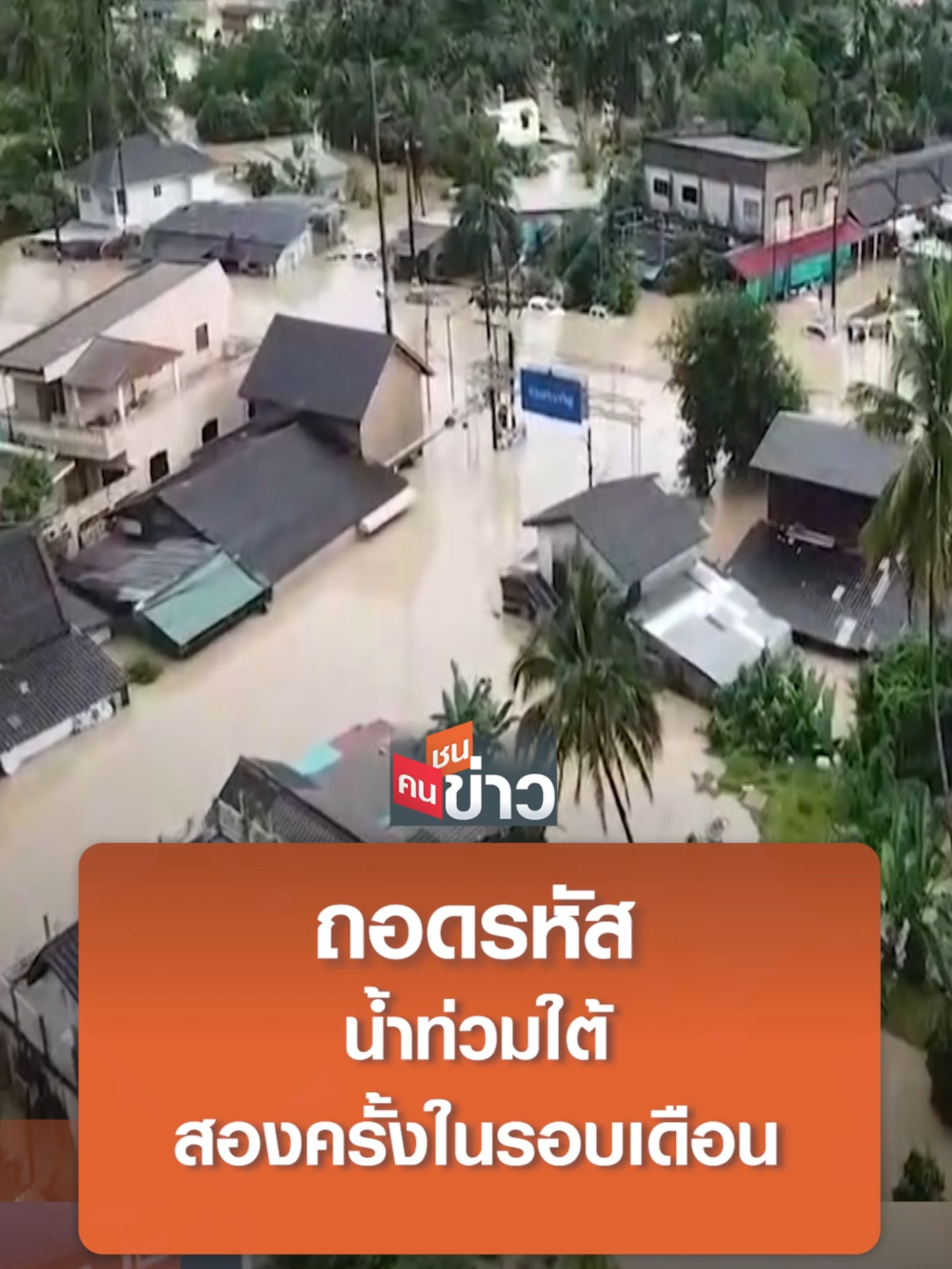 ถอดรหัส น้ำท่วมใต้ สองครั้งในรอบเดือน I คนชนข่าว 16-12-24 #น้ำท่วม #ภาคใต้ #ถอดรหัส #สาเหตุ #ป้องกัน #เดือดร้อน #ช่วยเหลือ #จังหวัด #ปัตตานี #ยะลา #สงขลา #นราธิวาส #เกาะสมุย #คลื่นทะเล #คนชนข่าว #ข่าว #ข่าวTikTok #tnn #tnnช่อง16 #โมไนย #โมไนยเย็นบุตร