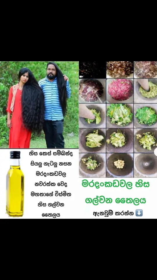 මරදංකඩවල ගෝපාල වෙද පරපුරේ අවසන් උරුමකරු වන 69 වියැති නවරත්න වෙද මහතා හට පාරම්පරිකව දායාද උනු ඖෂධ වට්ටෝරුවල එක් වටිනා ඹෟෂධයක් වන විස්මිත හිස ගල්වන තෛලය, පැමිනීමට අපහසු වැඩි දෙනාගේ ඉල්ලීම පරිදි දැන් නිවසටම ගෙන්වා ගැනීමට සලස්වා ඇත මෙම මහාඖෂදීය තෛලය මගින්  ✅ පීනසය ✅ අකලට හිසකෙස් සුදු වීම ✅ හිසකෙස් ගැලවියාම ✅ හිසකෙස් ගැටගැසීම ✅ තට්ටය පෑදීම  ✅ හිස් හොරි ✅ උකුනන් බෝවීම ✅ උඳුගොව්වන්ගෙන් සිදු වන හානිය ✅ කෙස් අග පැලීම ✅ තද හිසේ රුදාව සහ තවත් කොන්ඩය හා සම්බන්ද රෝග රැසකට එකම විසඳුම ලෙස මෙය භවිතා කල හැකි අතර කෙස් ගසෙහි මුල සිට අග දක්වා නිරෝගිමත් පෝෂනයක් ලබාදේ. අඩංගු ද්‍රව්‍ය  ✅ කීකිරිඳිය ✅ බැබිල  ✅ නෙල්ලි ✅ බුලත්  ✅ පෙර දලු  ✅ සපත්තු මල්   ✅ නිල් අවරිය  ✅ මරතොන්ඩි  ✅ ඔලිඳ  ✅ කරපිංචා  ✅ කොහොඹ ✅ පොකුරු වද මල් ✅ කරාබුනැටි වෙද පරම්පරාවේ උරුමයද , අනන්‍යතාවයද , ඖෂධ වට්ටෝරුවේ රහස්යභාවය හා වානිජකරණය වු සමාජයට ඖෂධ වට්ටෝරුව නිරාවනය වීම වැලැක්වීම උදෙසා ඖෂධ වට්ටෝරුවේ අඩංගු වටිනා ඖෂධ වර්ග කිහිපයක නම් ඉහත සඳහන් කර නොමැති බව ඉතා කරුණාවෙන් දැනුම් දෙමු. හොඳින් පීරූ වියලි හිස කෙස් මත දිනපතා හිස් මුදුනේ සිට කේශ නාලික මත හොඳින් ගල්වා මිනිත්තු 05ක කාලයක් ඇඟිලි තුඩු මගින් හොඳින් සම්භාහනය කර , ඉන්පසු අවම පැය 3කට පසුව ස්නානය කර සෝදා හරින්න. කාන්තා පිරිමි ඕනෑම අයෙක් සඳහා භාවිතා කල හැකිය. සති 3ක් වැනි කෙටි කාලයක් තුල ඔබ බලාපොරොත්තු වන ප්‍රතිඵල වෙත ඔබව සෙමින් ලඟා කරන බවට සහතික වෙමි.  ඇනවුම අතට ලැබුණු පසු මුදල් ගෙවන්න.( Free Delivery - Cash On Delivery ) ලංකාවේ ඔනෑම තැනකට දින 2 ක් ඇතුලත.  යොමු කරනු ලබන සියලුම ඇනවුම් සඳහා කිසිඳු Delivery ගාස්තුවක් අය නොකරන බව ඉතා සතුටින් දැනුම් දෙමි.🌿 ( Free Delivery - COD) ✅ මිල රු.2450 ඇනවුම් කිරීමට  නම : ලිපිනය : දිස්ත්‍රික්කය : දුරකථන අංක 2ක් : අප වෙත ඉන්බොක්ස් කරන්න. නැතිනම් Learn More ටච් කර ලැබෙන පෝරමය පුරවන්න වෙද මහතා හමු වීම 2025 මාර්තු මස 04 දින දක්වා රෝගීන් වේලාවන් වෙන් කර ගෙන ඇති බැවින් වේලාවක් වෙන් කර ගැනීමට එම දිනෙන් පසු දිනයක් පමනක් ලබා ගහ හැකි බව මෙයින් දන්වමු