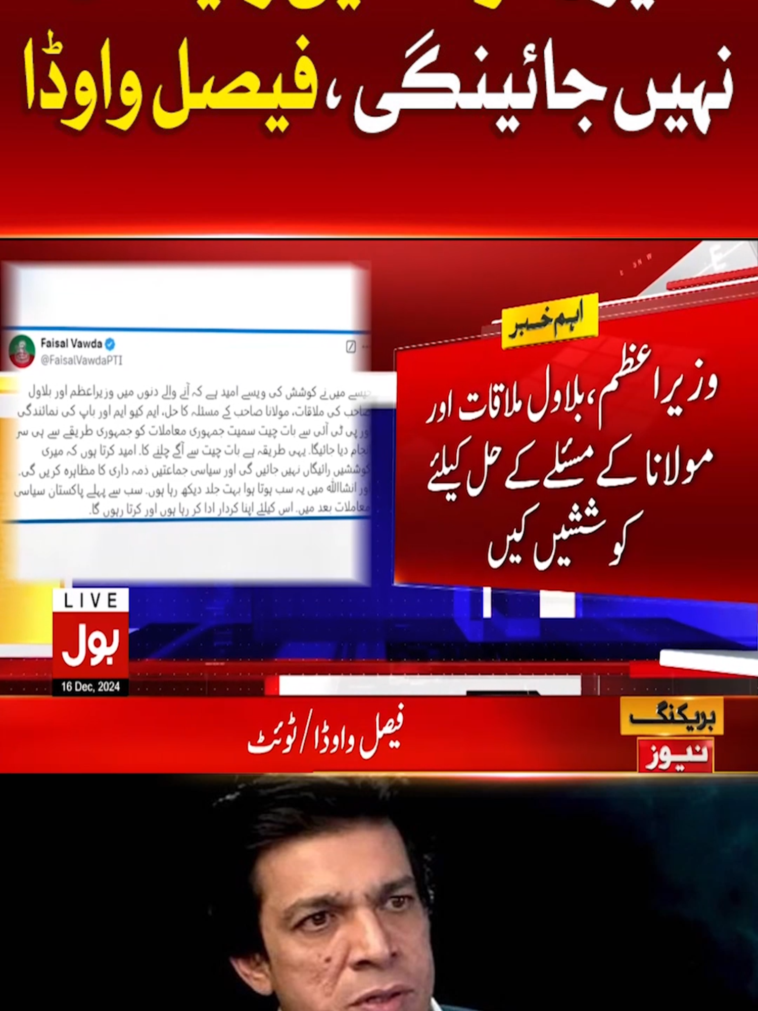 میری کوششیں رائیگاں نہیں جائینگی ، فیصل واوڈا #BOLNews #BreakingNews #faisalvawda #WhoToFollow #WhatToWatch