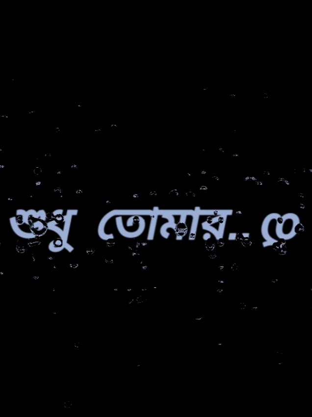এ মন শুধু তোমার তুমি শুধু আমার...💫🥰🦋 #vairalsong #lyrics_shishir #trendinglyrics #lyrics #fypage #hype #fyp #vairal #foryou #fyppppppppppppppppppppppp #🎧🎶 #trending 