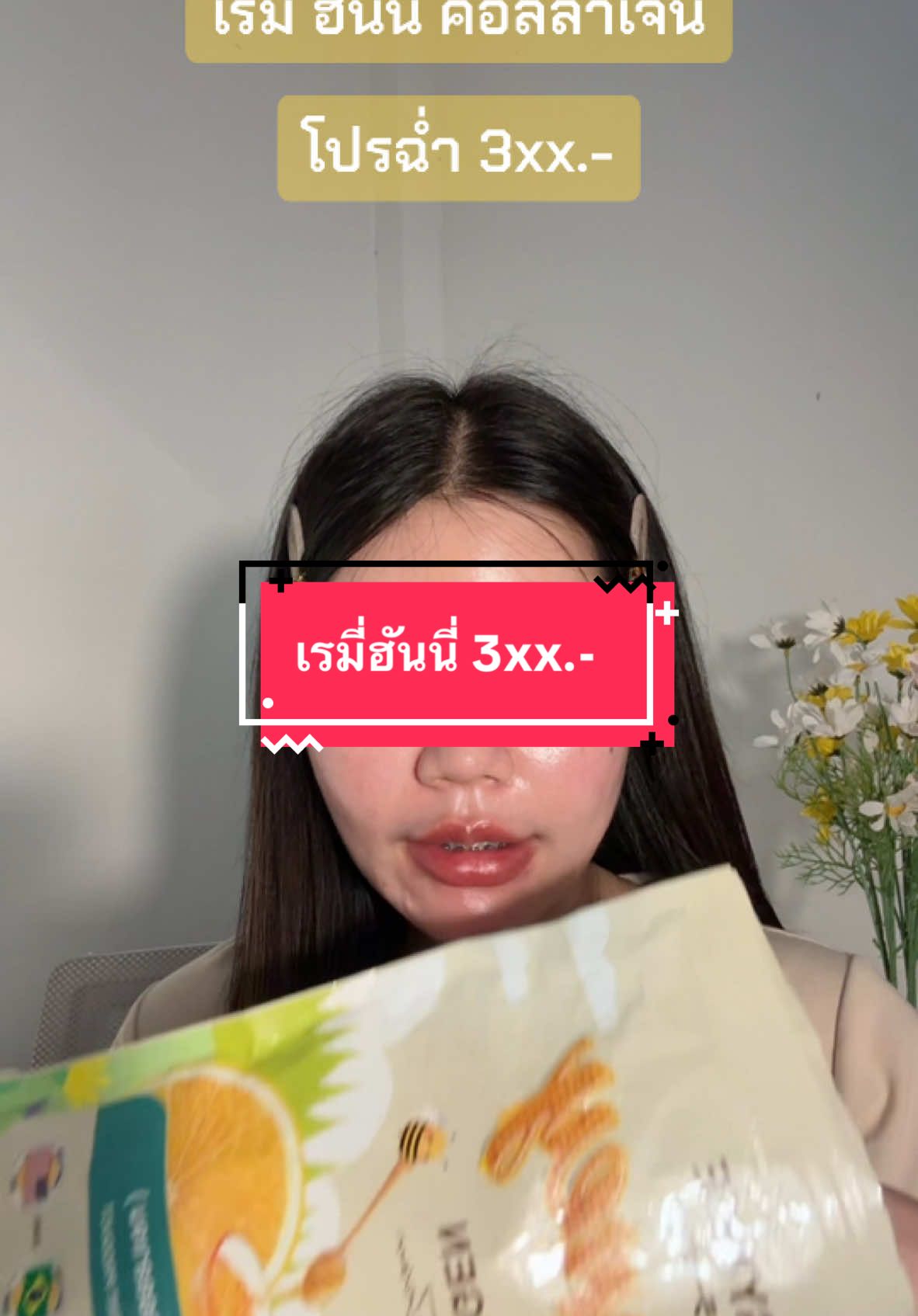 โปรฉ่ำมาก #เรมี่ #เรมี่ฮันนี่คอลลาเจน #คอลลาเจน #คอลลาเจนผิวใส 