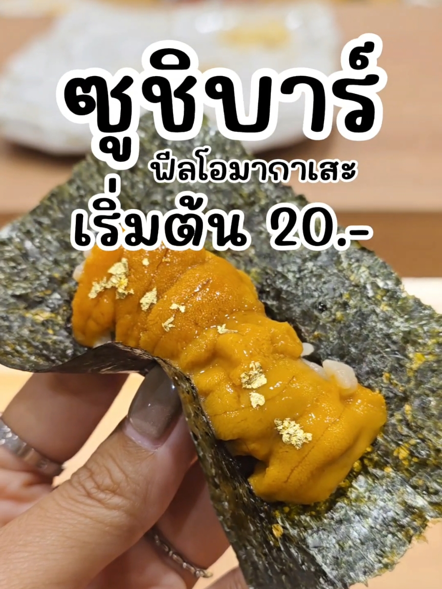 GENBU Sushi Bar ร้านซูชิบาร์ฟีลโอมากาเสะ แบบเลือกเองได้ตามใจชอบ ราคาเริ่มต้นคำละ 20.- มีเมนูอิซากายะด้วย ใครอยากไปทานแนะนำให้โทรจองก่อนน้า 🍣 📍พิกัด : ในโครงการ Anacade (อาณาเขต) ปากซอยสุขุมวิท 105 🕔 17.00 - 23.00 น. (หยุดวันจันทร์)  🚘 มีที่จอดรถ #GenbuSushiBar #GenbuSushiBarAndlzakaya #Okonomi #อร่อยบอกต่อ #TiKTokพากิน #ร้านดังในติ๊กต๊อก #starfuse #localservice #ttlocalserviceth #LocalServiceชิงมง #NewYearStaycation