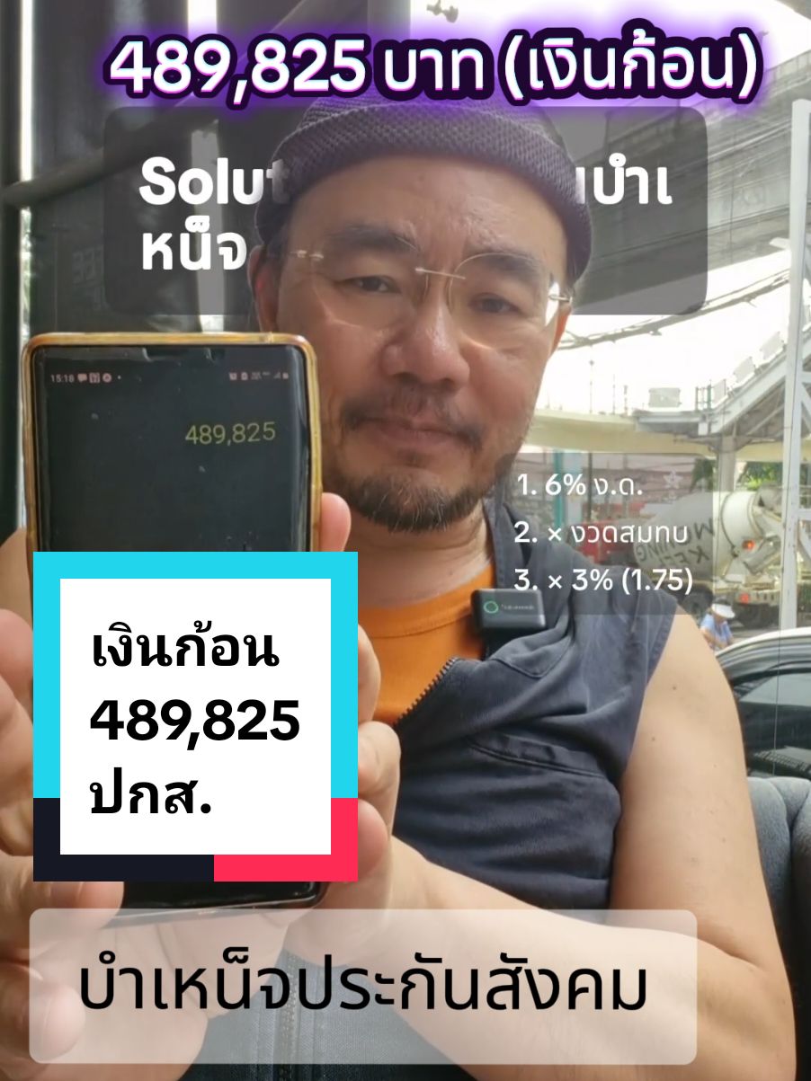 บำเหน็จชราภาพ 489,825 บาท เงินนก้อนเดียวจากประกันสังคม #ประกันสังคม #บำเหน็จชราภาพ #เงินก้อน  #LIVEhighlights #TikTokLIVE #LIVE 