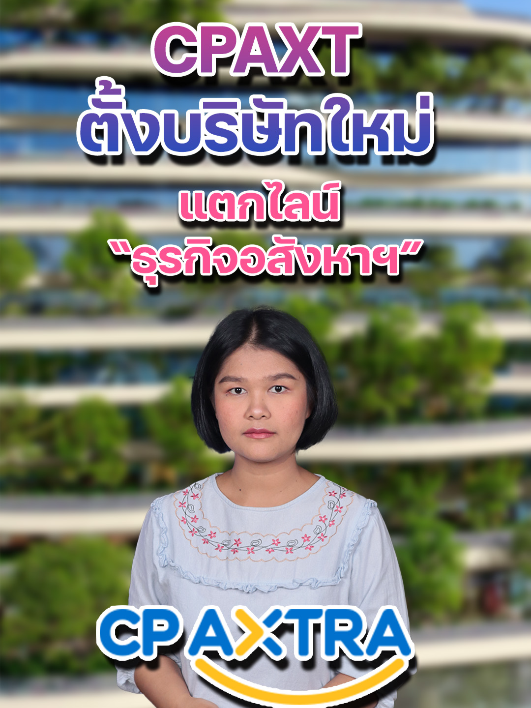 CPAXT ตั้งบริษัทใหม่ แตกไลน์ “ธุรกิจอสังหาฯ” #CPAXT #TheHappitat #TheForestias #อสังหาริมทรัพย์ #บริษัทจดทะเบียน #จัดตั้งบริษัทย่อย #ประกาศลงทุน #กลุ่มซีพี #เจริญโภคภัณฑ์ #ธรรมาภิบาล #CPALL #ตลาดทุน #หุ้นCPAXT #หุ้นCPALL #โครงการใหญ่ #ข่าวลงทุน #ข่าวธุรกิจ #หุ้นวันนี้ #นักลงทุนไทย #หุ้นเด่น #หุ้นไทย #ข่าวหุ้น #ข่าวหุ้นธุรกิจออนไลน์ #ข่าวtiktok #kaohoon #kaohoononline