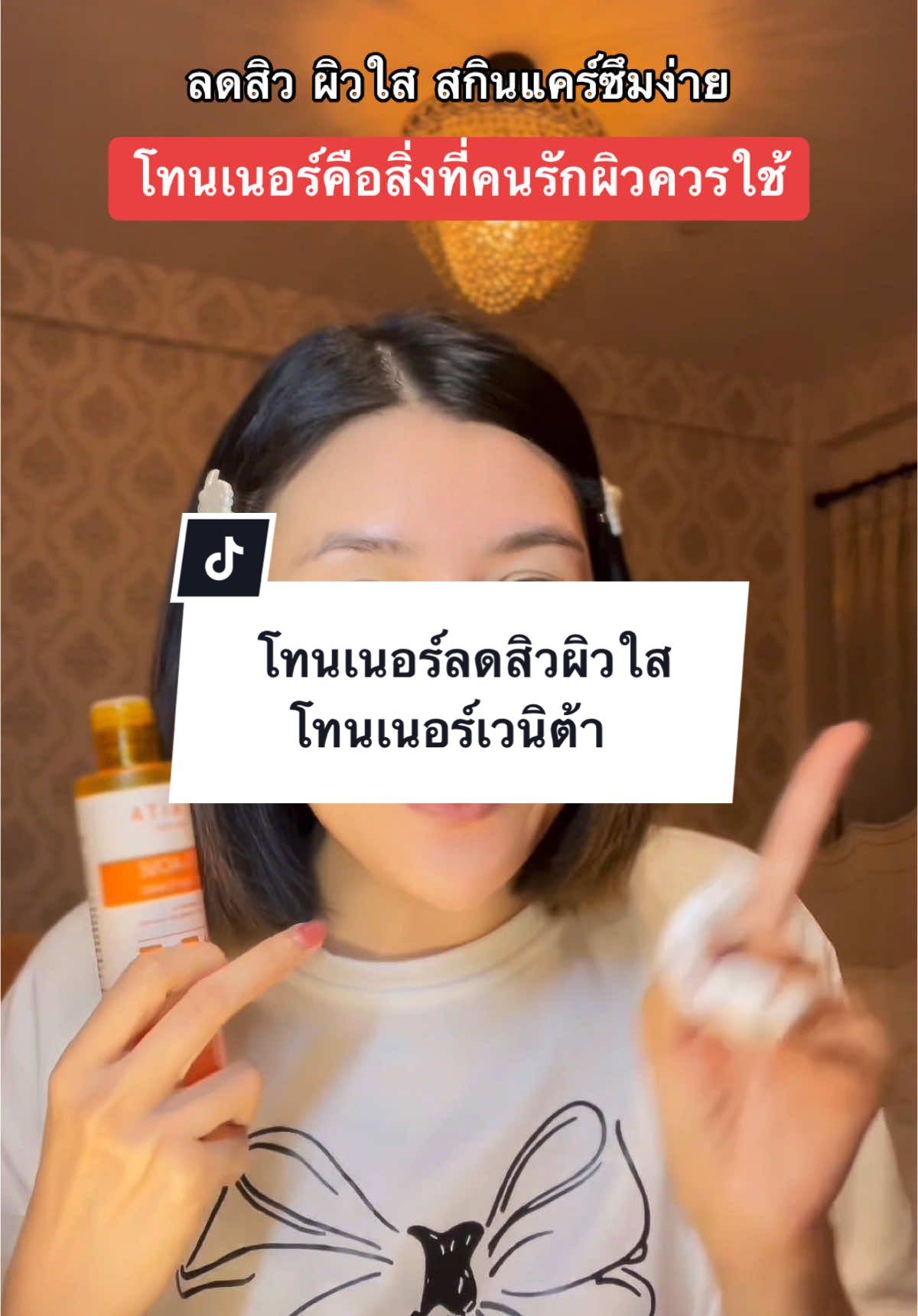 โทนเนอร์ ลดสิว ผิวใส ใช้ก่อนลงสกินแคร์ ใช้เป็นขั้นตอนเตรียมผิวคือดีมาก (กดโปร3ขวดราคาพิเศษเฉพาะคลิปนี้เท่านั้น)3ขวดใช้ได้นานหลายเดือน👏🏻#โทนเนอร์เวนิต้า #โทนเนอร์ #โทนเนอร์ผิวใส #โทนเนอร์ลดสิว 