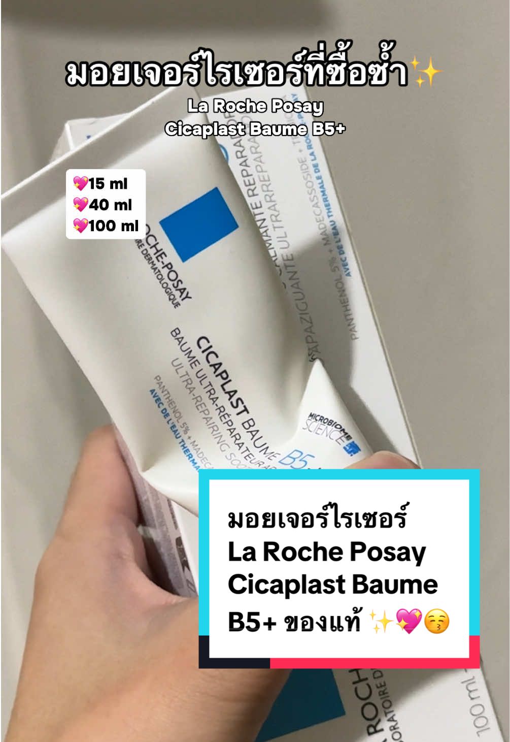 มอยเจอร์ไรเซอร์ที่ซื้อซ้ำ และขึ้นแท่นลูกรักในปีนี้คุณพรี่✨ La Roche Posay Cicaplast Baume B5+ ใครผิวแห้ง มีรอยแดง ทำหัตถการมา ต้องเลิ้บตัวนี่อ่ะ ดีจริงคุณน้า  @ติดใจ 💖🫶🏼 @ติดใจ 💖🫶🏼 #มอยเจอร์ไรเซอร์ #สกินแคร์ #รีวิวสกินแคร์ #บํารุงผิว #larocheposay #ผิวแห้ง #ปลอบประโลมผิว #ผิวแข็งแรง #มอยซ์เจอร์ไรเซอร์ #รีวิวบิวตี้ #tiktokบิวตี้ #tiktokshopครีเอเตอร์ #ttsboleh 