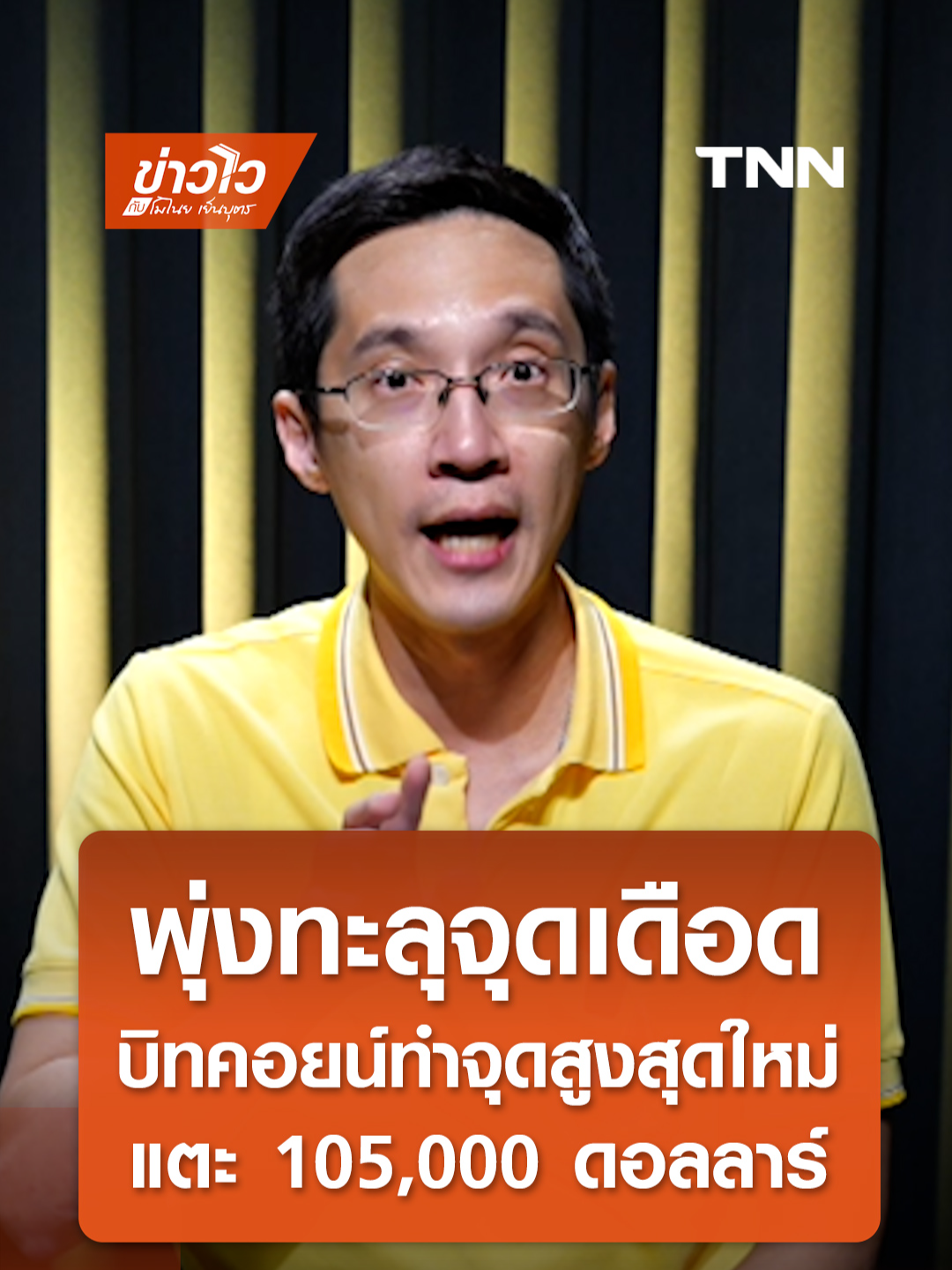 พุ่งทะลุจุดเดือด บิทคอยน์ทำจุดสูงสุดใหม่ แตะ 105,000 ดอลลาร์ ครั้งแรก l ข่าวไวกับโมไนย เย็นบุตร #TNNonline  #บิทคอยน์ #ดอลลาร์ #ครั้งแรก #พุ่ง