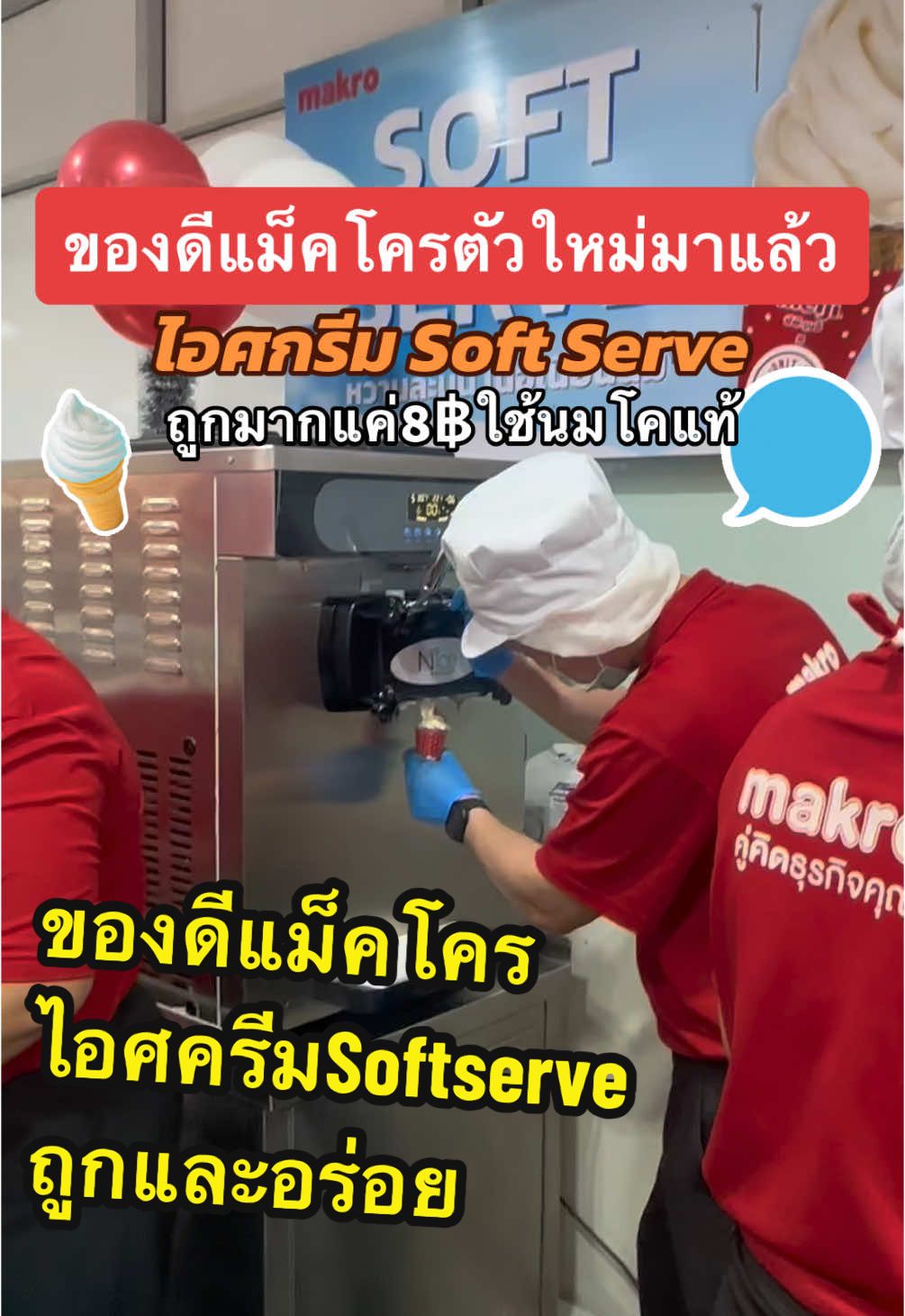 ❤️ของดีแม็คโครตัวใหม่มาแล้ว ไอศครีม Soft Serve อร่อยทำถึงแค่8฿ ผลิตจากนมโคแท้  คุณภาพจากซีพี-เมจิ 🎯พิกัด เฉพาะแม็คโคร สาขาศรีนครินทร์ และรังสิต #makrothailand  #softserve #แม็คโครรังสิต #แม็คโครศรีนครินทร์ #รีวิวแม็คโคร #ของกินเล่น #ของดีศรีแม็คโคร #รีวิวของดีบอกต่อ #อร่อยบอกต่อ #ห้องครัวtiktok #กินโชว์  #นักชิมอาหาร #tiktokพากิน #tiktokพาชิม #localserviceชิงมง  #ถูกและดีมีอยู่จริง #กินกับฉันเที่ยวกับเธอ 