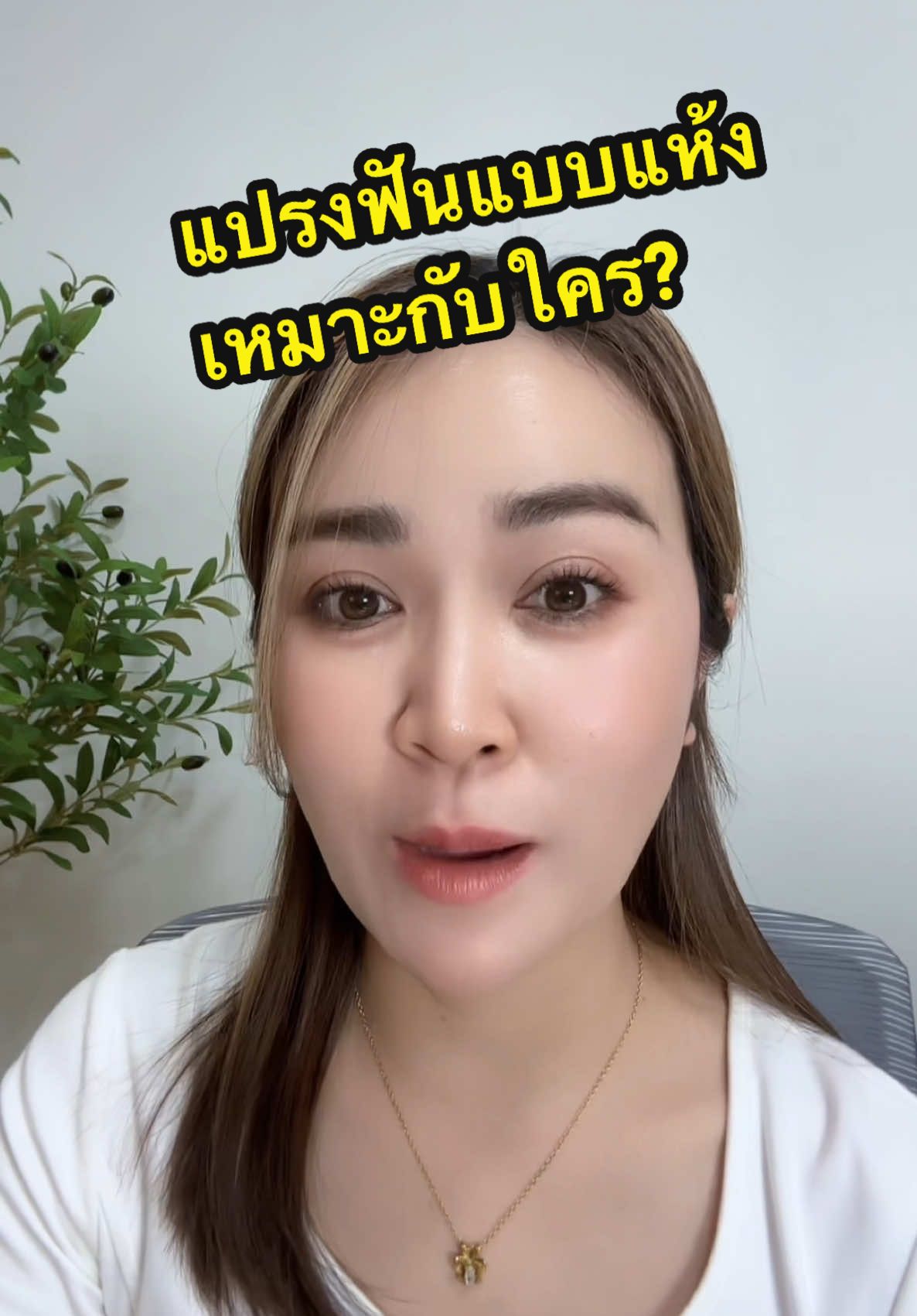 แปรงฟันแบบแห้ง เหมาะกับเด็กหรือผู้ใหญ่มากกว่ากัน? #tiktokuni #DentistexPowerofLisaConfidentSmile #ConfidentSmile #DentisteToothpaste 