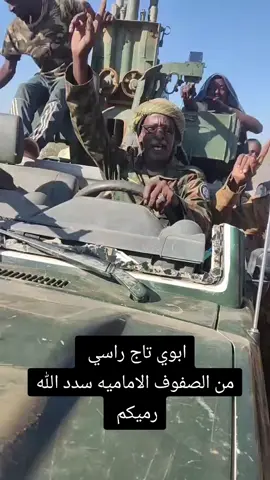 #البطانه_جمال_الباديه_والريف #الرتاجه_في_قلوبنا #القوات_المسلحة_السودانية #القائد_ابو_محمد #ابوعاقلة_كيكل #الشعب_الصيني_ماله_حل😂😂 #CapCut #الشهداء_احياء_عند_ربهم_يرزقون💔😔 #درع_الشمال 