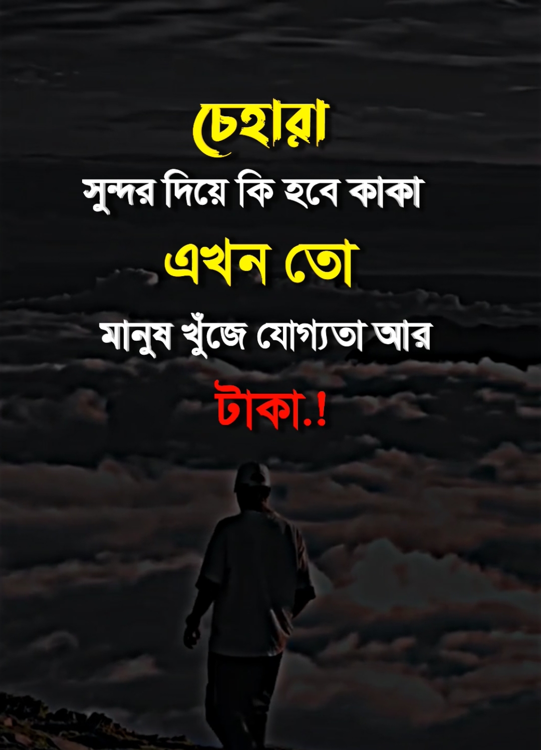 চেহারা সুন্দর দিয়ে কি হবে কাকা এখন তো মানুষ খুঁজে যোগ্যতা আর টাকা @TikTok Bangladesh @TikTok 