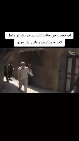 #ابو_نجيب #نهفات_ابو_نجيب #دراما_سورية #زمن_البرغوت #الشعب_الصيني_ماله_حل😂😂 #باب_الحارة #اكبسلور #explore 