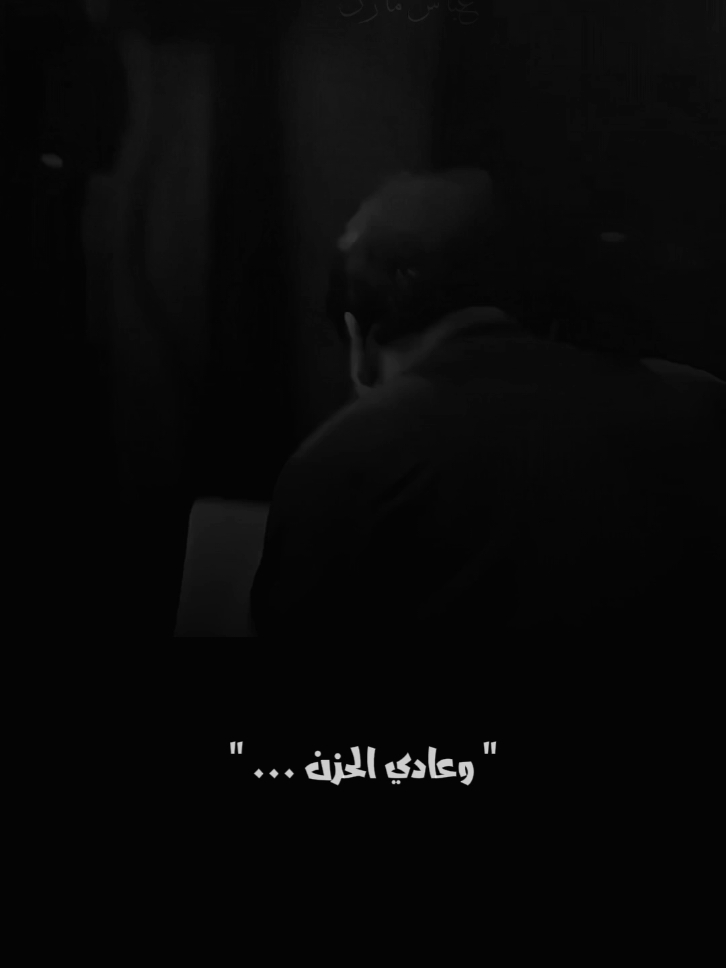 عادي الحزن 💔🥹 #سيد_فاقد_الموسوي #الفاقديون #محمد_الاميري #foryoupag #اكسبلور #ستوريات #عباس_مازن #fyp #العراق 