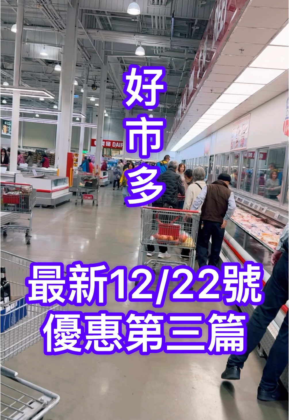 好市多到12/22優惠第三篇 廣廣持續為您報導 #廣廣美食 #廣廣 #好市多 #好市多美食 #tiktok美食製作人 #好市多必買 #好市多新品 #好市多推薦 #好市多costco #好市多好物 #台中好市多 #台北好市多 #好市多特價 #新竹好市多 #台南好市多 #好市多代購 #歐樂B牙線 #行動電源 