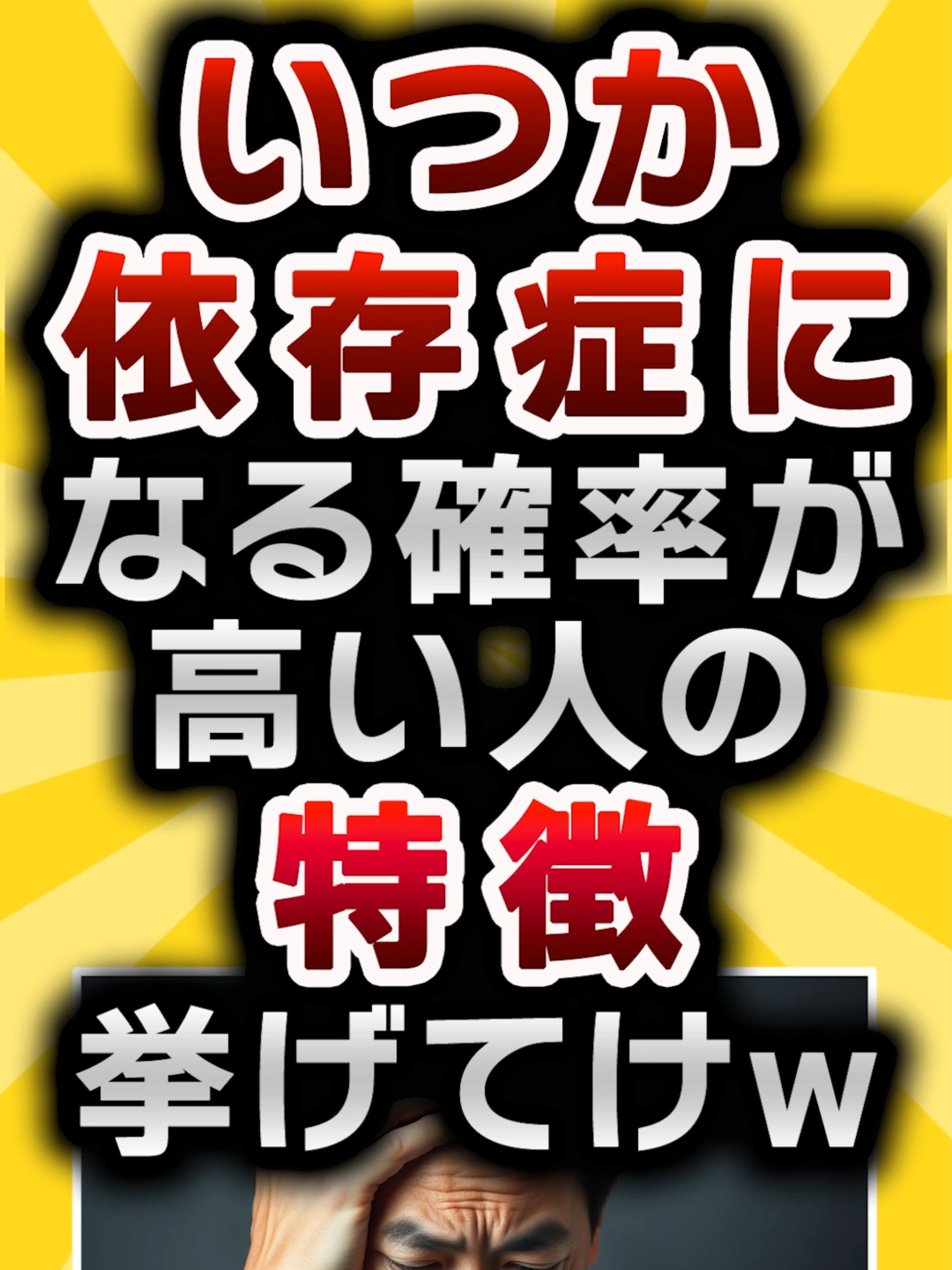 【2ch有益スレ】いつか依存症になる確率が高い人の特徴挙げてけw #2ch有益スレ #shorts vol.195