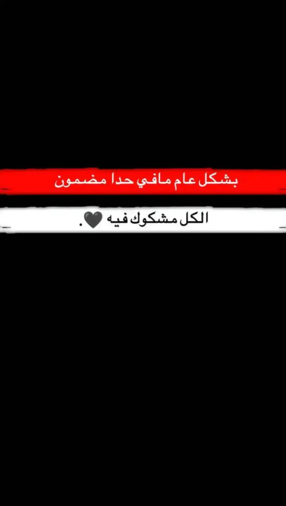 #تصميمي  #عبارتكم_الفخمة🖤💉🥀 