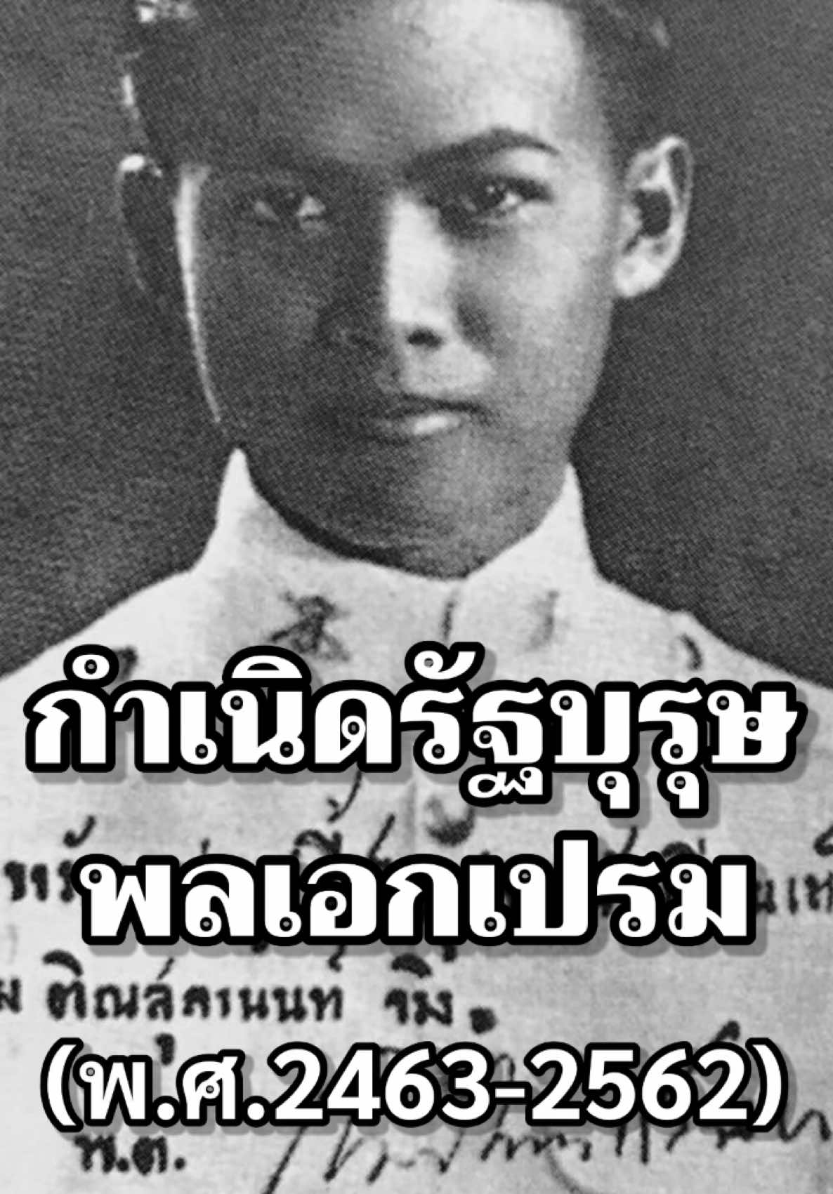 กําเนิดรัฐบุรุษพลเอกเปรม#ประวัติศาสตร์ #การเมือง #ไทย #รัฐบาล #สงคราม #พลเอกเปรม 