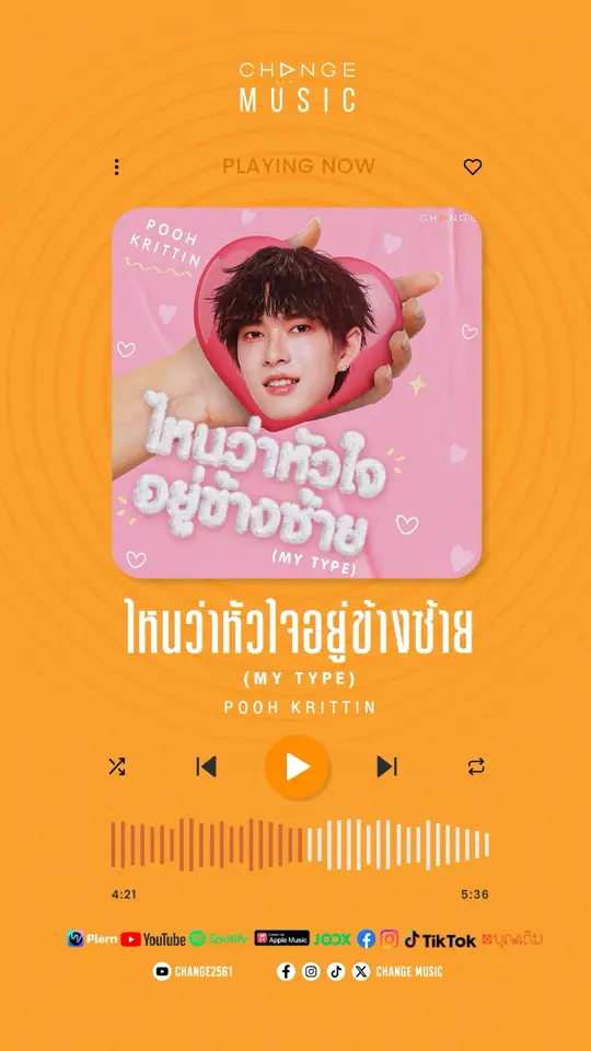 ไหนว่าหัวใจอยู่ข้างซ้าย (MY TYPE) - POOH KRITTIN On ALL Streaming Platform & YouTube 🔗 https://youtu.be/o3uQupAhgKQ #ppoohkt #PoohKrittin #ไหนว่าหัวใจอยู่ข้างซ้ายMyType #CHANGEMUSIC #CHANGE2561 #บันเทิงtiktok @CHANGE ARTIST 