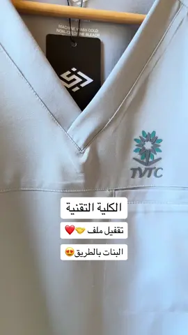 #لبس_الكلية_التقنية #كلية_التقنية 