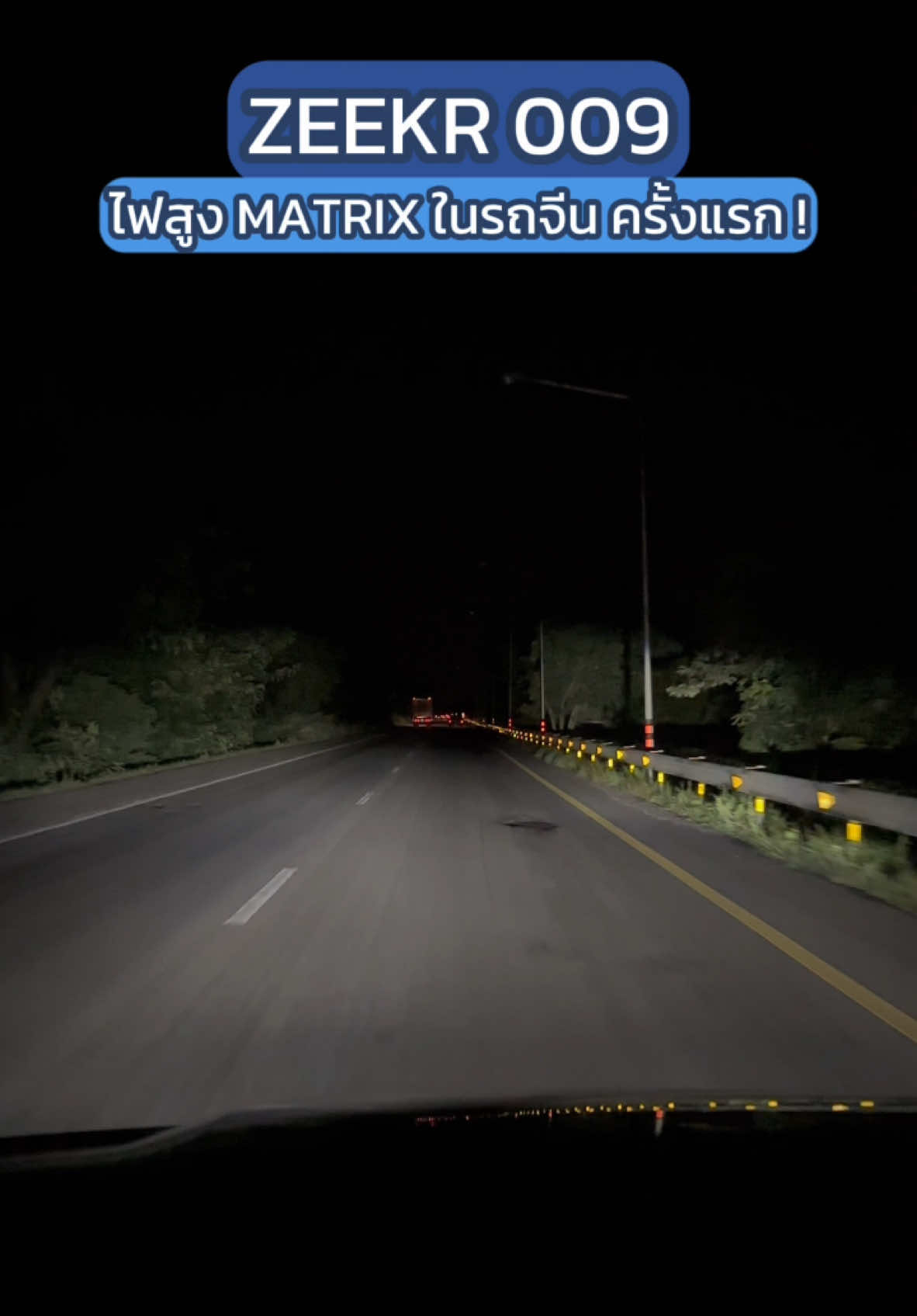 ZEEKR 009 ไฟสูงแบบ MATRIX ! ไม่แยงตา  #MatrixLED #LED #AdaptiveLED #Highbeam #ไฟสูง #ไฟแหวก #รถตู้หรู #รถตู้ไฟฟ้า #รถตู้EV #รถ7ที่นั่ง #รถผู้บริหาร  #ZEEKR #ZEEKRTHAILAND #ZEEKRLIFE #ZEEKRCHINA #ZEEKRTH #ZEEKR7X #ZEEKRX #ZEEKR009 #ZEEKRSUV #ZEEKREV #ZEEKRSUVEV #ZEEKRไฟฟ้า #ZEEKRไฟฟ้าล้วน #รถยนต์ไฟฟ้า #ข่าวtiktok #Tiktokรักรถ #Cartok