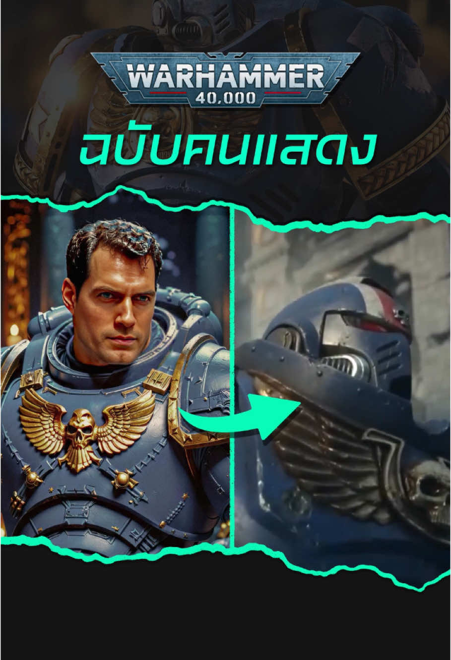 ซีรีส์ Warhammer 40k ฉบับคนแสดง #เรื่องนี้ต้องดู #บันเทิงtiktok #warhammer40k #warhammer #henrycavill #gameworkshop #liveaction #warhammerspacemarine 