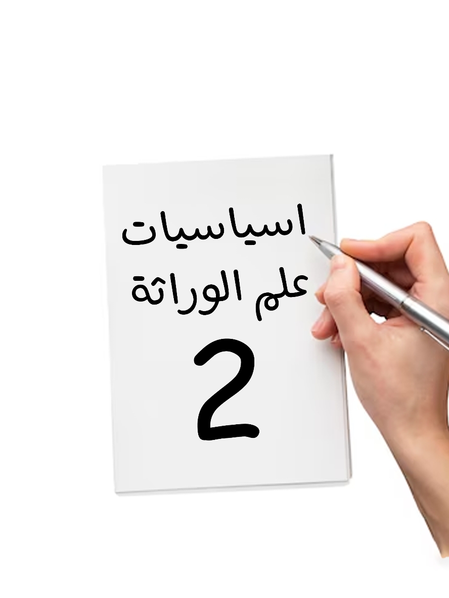 شاركوا المقطع حتى استمر بهاي السلسة #قاسم_آل_ذيب #نصائح #امتحان #وزاري #مدرس #سادس #سادسيون #احياء #طلاب #وراثة #الوراثة 