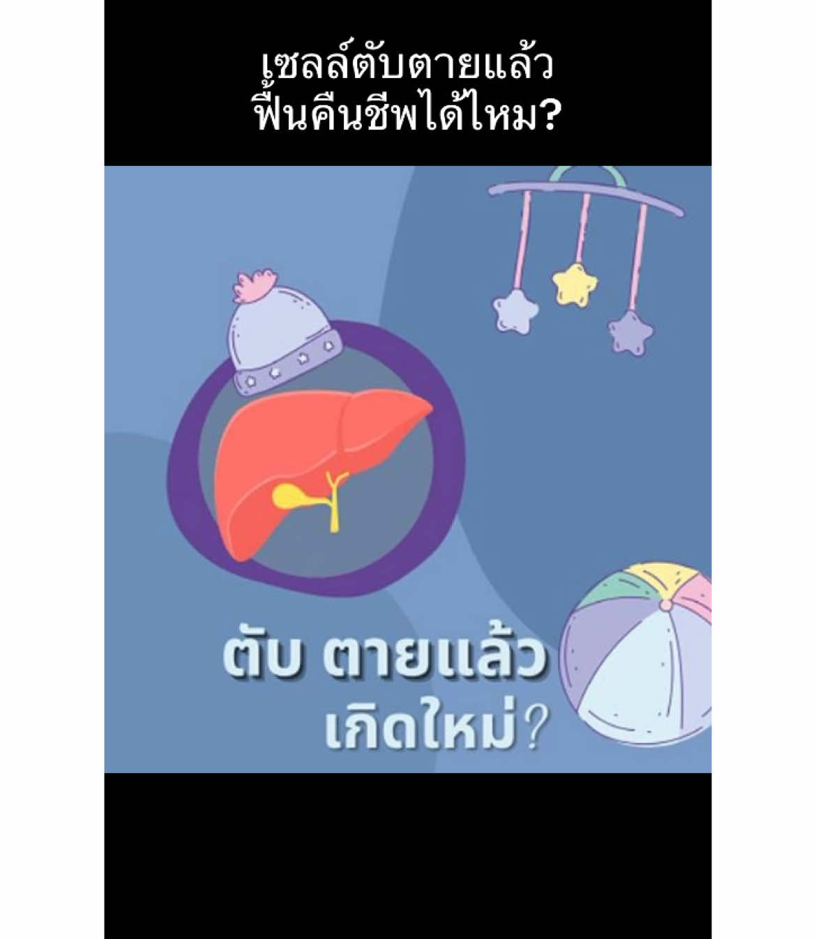 เซลล์ตับที่ตายไปแล้วสามารถฟื้นคืนชีพได้ไหม#tiktokviral #viralvideo #viraltiktok #tiktok #เลิกเหล้า #หยุดเหล้า #ตับอักเสบ #ตับแข็ง #ไขมันพอกตับ #สุขภาพดีเริ่มที่ตับ  @drjaneconsult  @drjaneconsult 