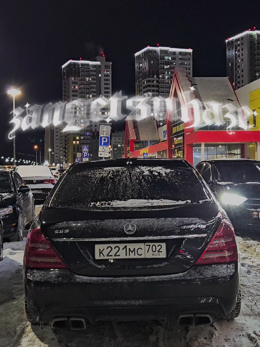 трек в тгк:hazecars #foryou #cars #edit #mercedes #w221 #s63 #amg #рек #мерседес #с63 #амг 