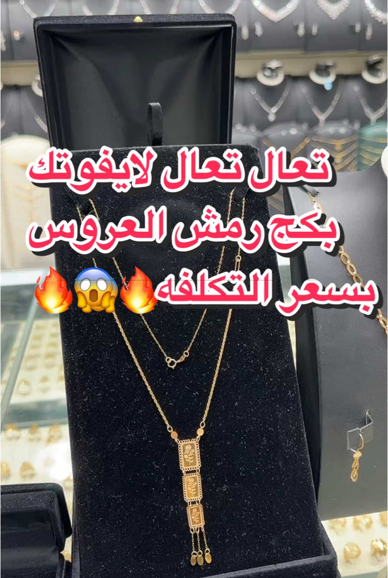 بكج رمش العروس عيار 21 بسعر التكلفه 🔥🔥🔥😱#مجوهرات_امير_الذهب #المملكه_العربيه_السعوديه #ذهب_مجوهرات #explore #fyp #fyppppppppppppppppppppppp #fypage #حركة_إكسبلور #ترند 