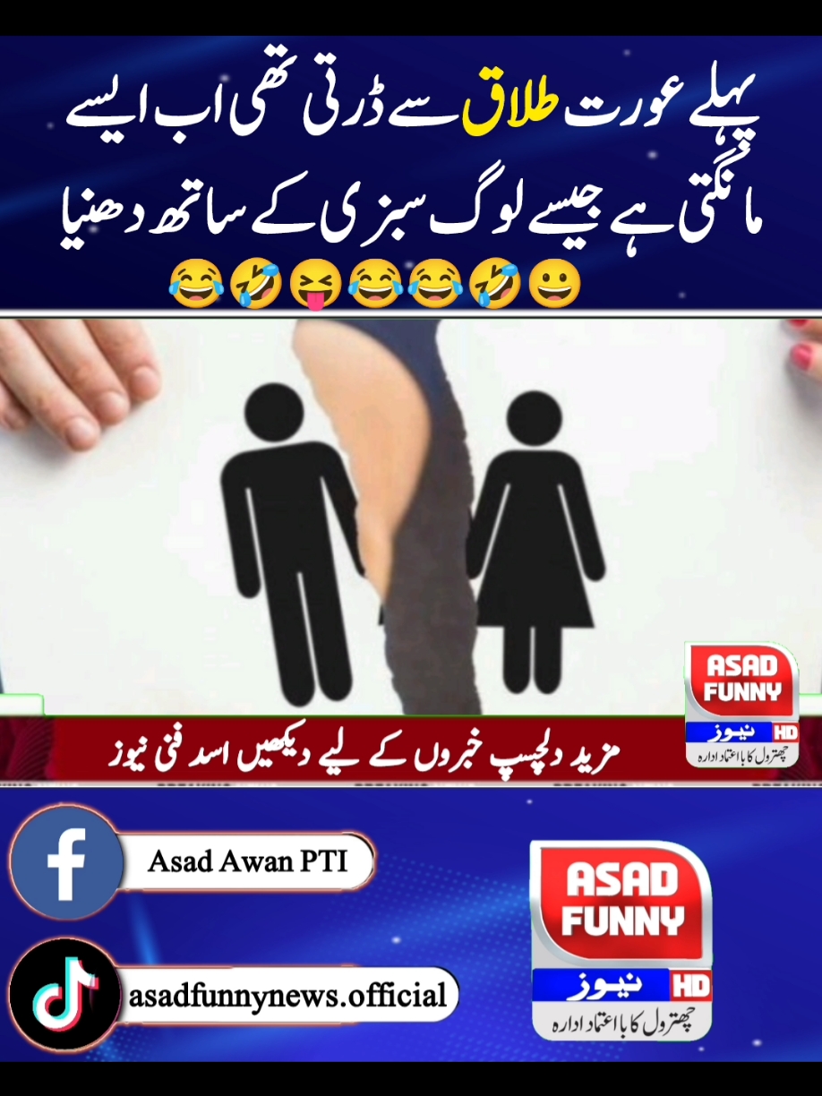 پہلے عورت طلاق سے ڈرتی تھی 😝😂 #DidYouKnow #tiktokhumanitescampaign🤣🤣🤣 #asad_488 #asadfunnynews #imrankhan #ptikarachi #ظلم_کا_بدلہ_ووٹ_سے #وزیراعظم_عمران_خان #pti #ptius #tiktok #pakistanzindabad #pti #trending #news #foryoupage #foryou #asadfunnynews #asad_488 #کپتان_وزیراعظم_عمران_خان #imrankhan #standwithpalesti #na8 #ptiislamabad #ptilover #ptilahore #ptikpk #ptikarachi #ظلم_کا_بدلہ_ووٹ_سے #وزیراعظم_عمران_خان #asad_488 #oic #bbcurdu #cnn #ary #geo #الیکشن_کراو_پاکستان_بچاو #8farbury2024 #8فروری_یوم_الحساب😍 #panjab  #pmln  #psl #pakistansuperleague  league #punjabassembly assembly #kpkassembly  #nationalassembly #election2014 #Geo news #ARYnews #samaa news #Expressnews #humnews #suna #TV #ramzan #Imran Khan #Imran Khan arrest #imranriazkhan  arrest #aliameengundapur  gangapur #quetta #peshawarzalmi  #Karachi #King vs #multansultanvslahoreqalander  #psl #today #match #highlight #Karachi #king #highlight #match #Punjab #assembly  #new #CM #Punjab #Maryam #Nawaz #new #CM #Punjab #near #Aslam #Iqbal  #IMF #Pakistan  #Imran #Khan #IMF #letter  #share #afzal #marwat #Umar #ayub #Khan #PDM #Shahbaz #Sharif #and #Asif #Ali #zardari #and #bilawal #Bhutto #zardari #asadfunnynews #todayheadlines #funnyvideos #funnynews #tiktokbetaprogram #tiktok #tiktokreward #tiktoknews #tiktoknewupdate #usatiktok #usarmy #usa🇺🇸 #usa_tiktok #usa #uk #memes #9maymemesday #9mayblackday #9may #9mayblackday #9may #maryamnawaz #babarazam #pakvsusa #pakvsusa🇵🇰🇳🇿 #worldcup #t20worldcup #pakvsind #pakistanvsindia #pakistanvsindia #asadfunnyurdu #slmanakrmraja #saniyaashiq #hinapervaiz #uzmabukhari #nawazsharif #panjabpolice #ppp #pmln #todayheadlines #panjabpolice ##Harsíìi #islamabadbeautyofpakistan #Islamabad #islamicrepublicofpakistan #pakistan #beautifuldestinations #ApnaHaLEDiLSialkot    #beauty #blogger #bloggersofinstagram #margallahills #mountains #li #dawndotcom #morning #northernareasofpakistan #rain #winter #islamabad #lahore #trending #rain #etribune #potraitphotography #mountainview #lhr #LahoreRang #Lahore #lahorephotographylahore #BestPhotographyChallenge﻿﻿ #moodchallengemoodchallenge﻿﻿ #BestPhotographyChallenge﻿ #moodchallengemoodchallenge﻿﻿ #bestchallenge #beauty #photographychallenge﻿﻿ #beautifuldestinations #1MillionChallenge  #100kgchallenge  #photographychallengechallenge  #BestPhotographyChallenge  #islamabadbeautyofpakistan #Islamabad #islamicrepublicofpakistan #pakistan #beautifuldestinations  #beauty #blogger #bloggersofinstagram #margallahills #mountains #li #dawndotcom #morning #northernareasofpakistan #rain #winter #islamabad. #islamabadbeautyofpakistan #Islamabad #islamicrepublicofpakistan #pakistan #beautifuldestinations #beauty #blogger #bloggersofinstagram #margallahills #mountains #li #dawndotcom #morning #northernareasofpakistan #rain #winter #islamabad #lahore #trending #rain #etribune #potraitphotography #mountainview #lhr #LahoreRang #Lahore #lahorephotographyclub  #ChampionsTrophy2025 #trendingreels #ShaheenShahAfridi #PTVSportsNews #king #MuhammadAmir #PCB #ptiben #14August #independence  #azadi #swabijalsapti #5augustblackday #swabijalsapti #dollar #usaelection #uselection #kamlaHarris #CNN  #BBC #newyork 