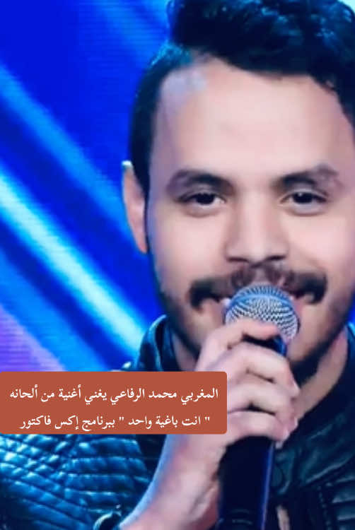 #محمد_الرفاعي #انت_باغية_واحد #سعد_المجرد #المغرب #xfactor2015 #xfactor2024 #إكس_فاكتور #music #fyp #explore #fouryou #viral #trend #ترند #اكسبلور 