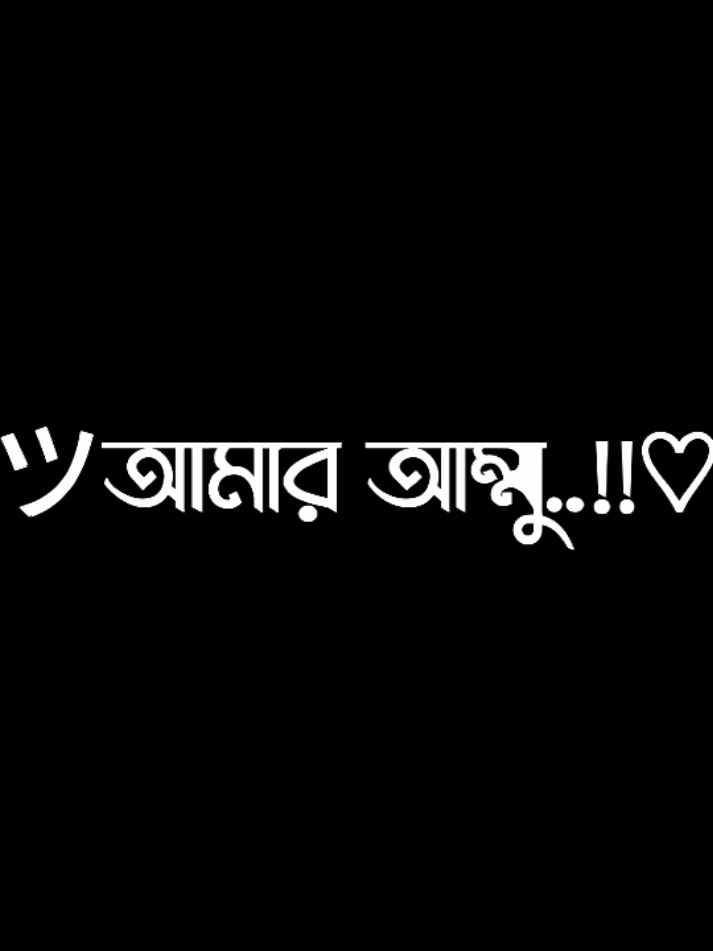 আমি সেই মায়ের ওই সন্তান 😅💝@TikTok Bangladesh @For You #foryoupage #foryou #viral #lyrics #tiktok #video @Jesan Razz 