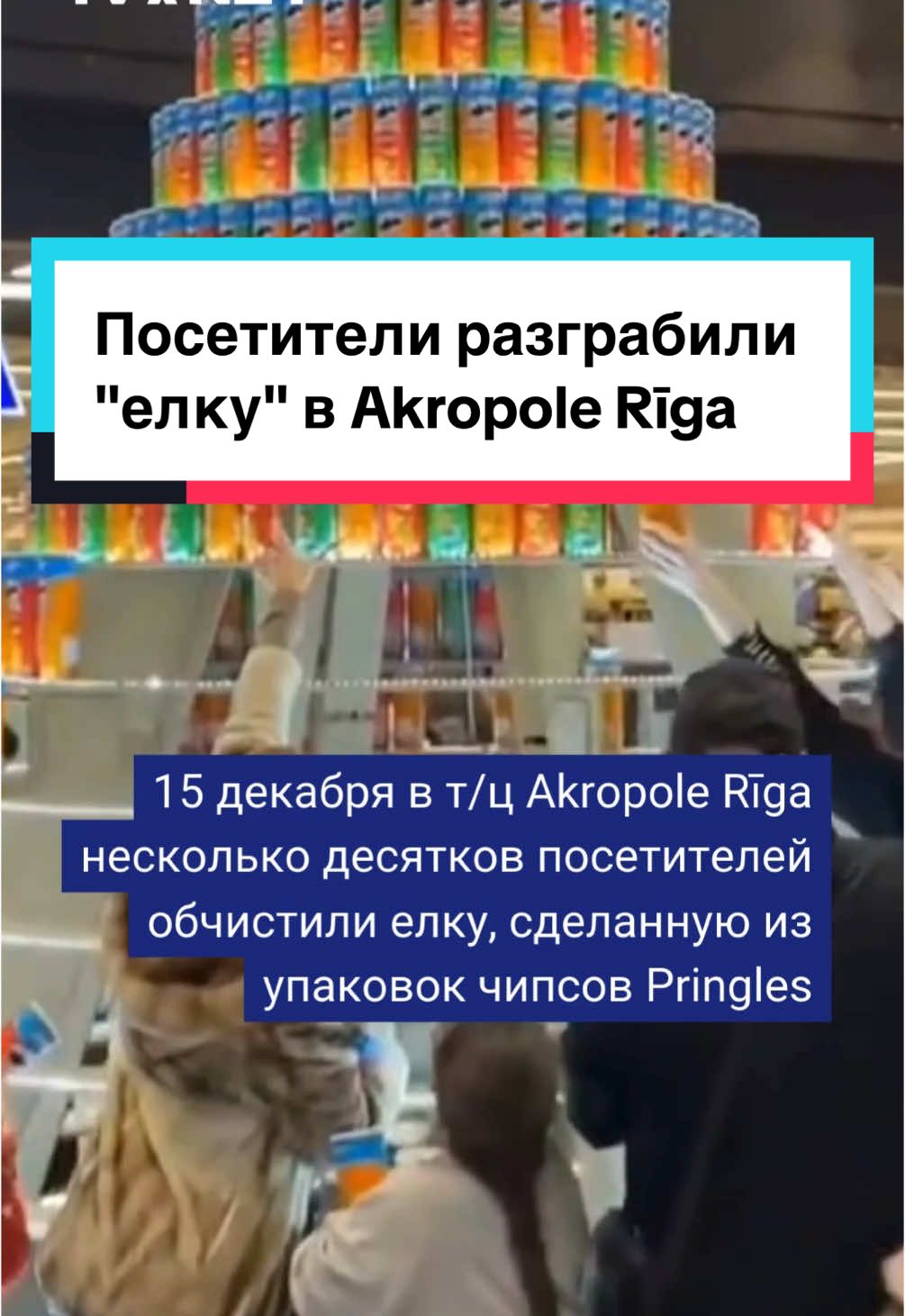 😮 В эти выходные торговый центр Akropole Riga собрал множество людей - и причиной стал не только легендарный рождественксий грузовик Coca-Cola на парковке ТЦ, но и кое-что куда менее праздничное. Посетители торговой площадки разобрали упаковки чипсов Pringles, которые служили рождественским декором для праздничной 