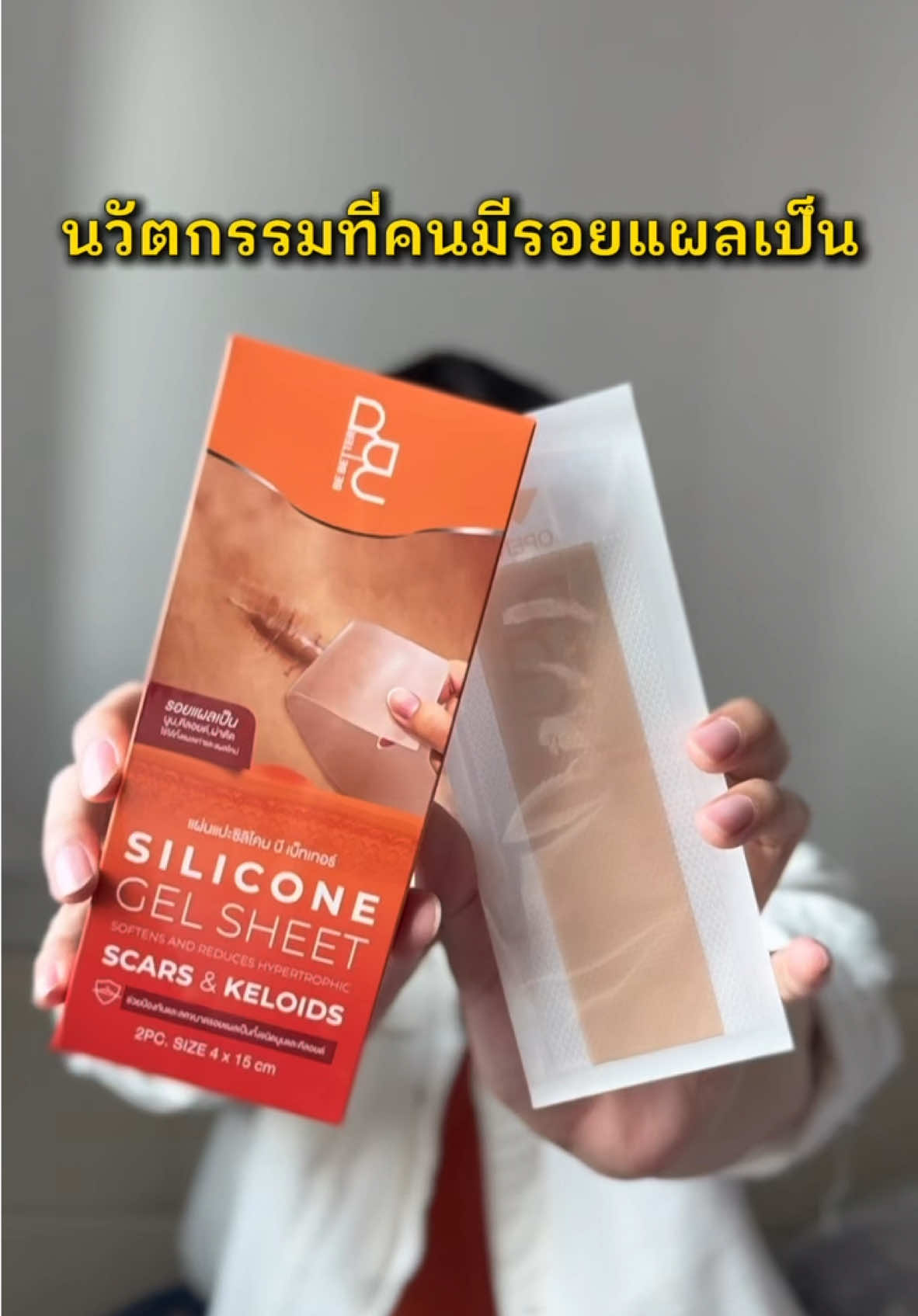 นวัตกรรมที่คนมีรอยแผลเป็นอย่างเราตามหามานาน! 🍊 #แผ่นซิลิโคน #แผลเป็น #แผลเป็นนูน #รีวิว #แผลคีลอยด์ #แผ่นซิลิโคนลดรอยแผลเป็น #แผ่นซิลิโคนbebetter #ป้ายยา 