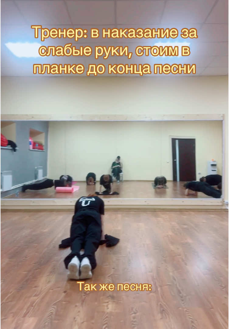 Качает? #тренер#планка#рекомендации#смешарики#отвинта#fyp#dance#rec