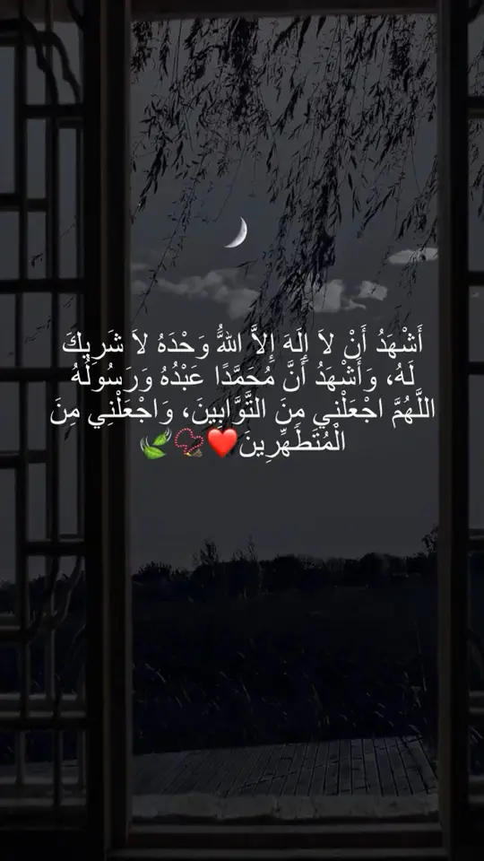 أَشْهَدُ أَنْ لَا إِلَهَ إِلَّا اللَّهُ وَحْدَهُ لَا شَرِيكَ لَهُ، وَأَشْهَدُ أَنَّ مُحَمَّدًا عَبْدُهُ وَرَسُولُهُ اللَّهُمَّ اجْعَلْنِي مِنَ التَّوَّابِينَ، وَاجْعَلْنِي مِنَ الْمُتَطَهِّرِينَ🤍📿 #somalitiktok #foryoupage #islamic_video 