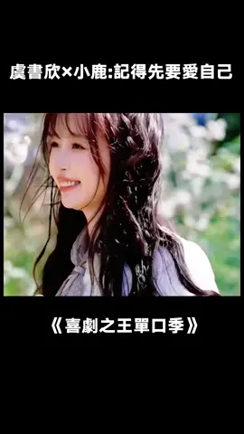 要記得愛別人的前提首先是要愛自己 #喜劇之王單口季 #桃廠喜劇人集合 #虞書欣 #小鹿 #愛自己 #搞笑 #綜藝 #推 #推薦 #我要上推薦 #variety #fy #fyp #foryou #喜剧之王单口季 #foryoupage #iqiyi