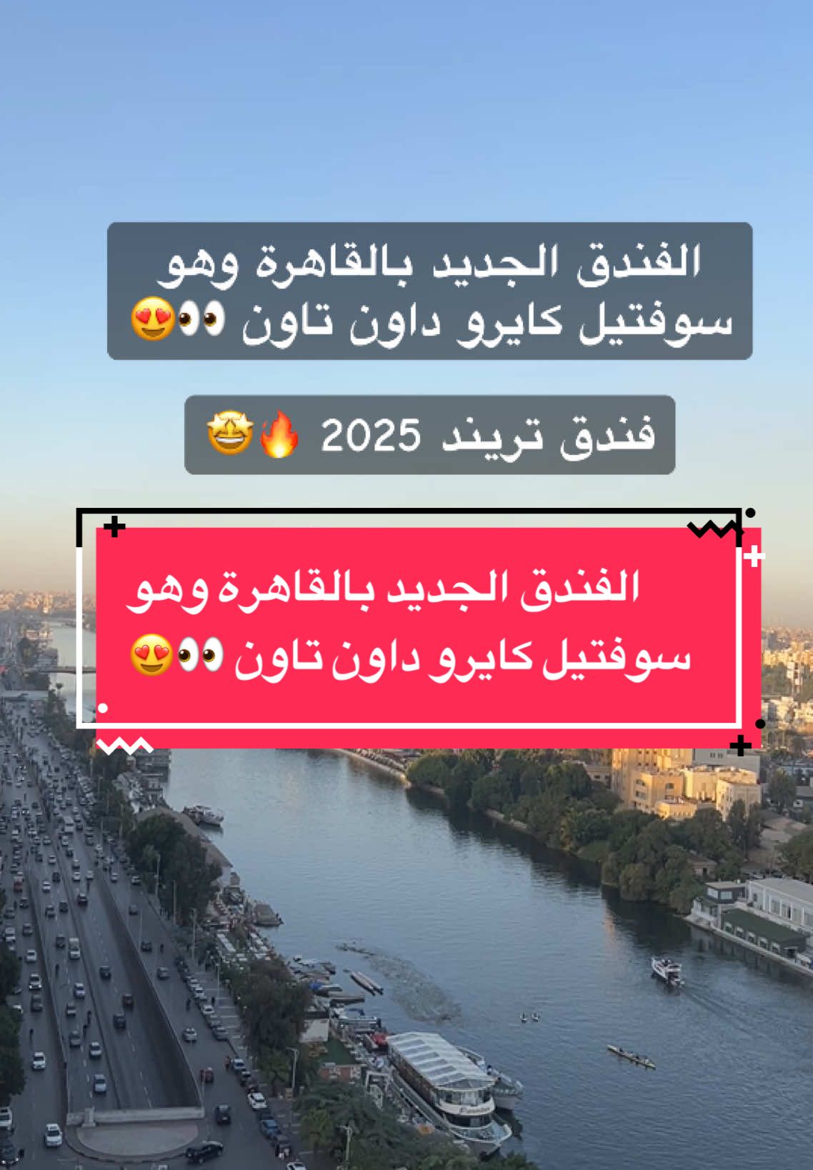 الفندق الجديد بالقاهرة وهو سوفتيل كايرو داون تاون 👀😍#ConSantanderConecto #السعودية🇸🇦 #مصر_السعودية_العراق_فلسطين #اجمل_فنادق_القاهرة #كايرو_تاج #ماريوت_الزمالك #فورسيزون_نايل_بلازا 